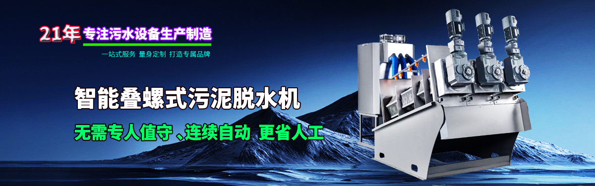 疊螺機式污泥脫水機專業(yè)生產廠家，支持疊螺機選型方案